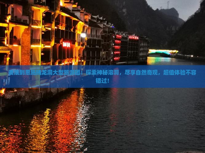 娄底到恩施腾龙洞大型旅游团