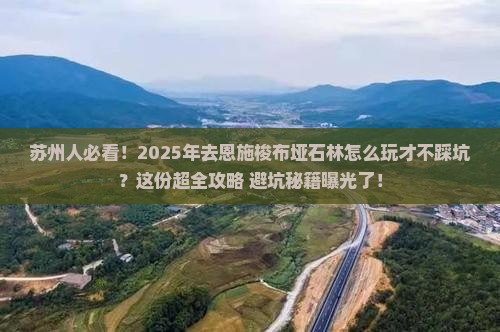 苏州去恩施梭布垭石林大型旅游团