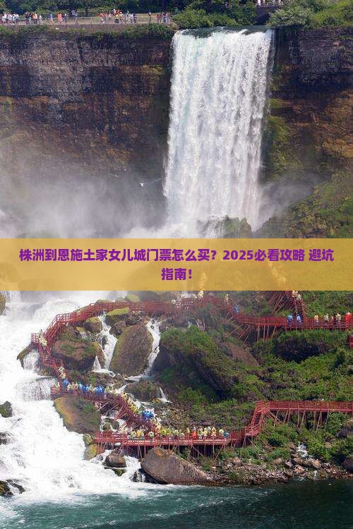株洲到恩施土家女儿城门票