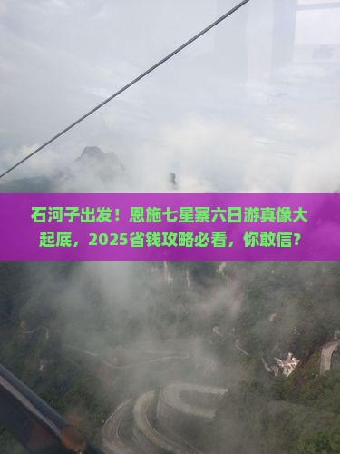 石河子到恩施七星寨六日游