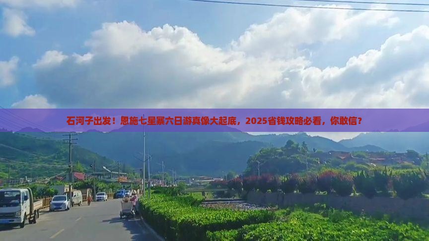 石河子到恩施七星寨六日游