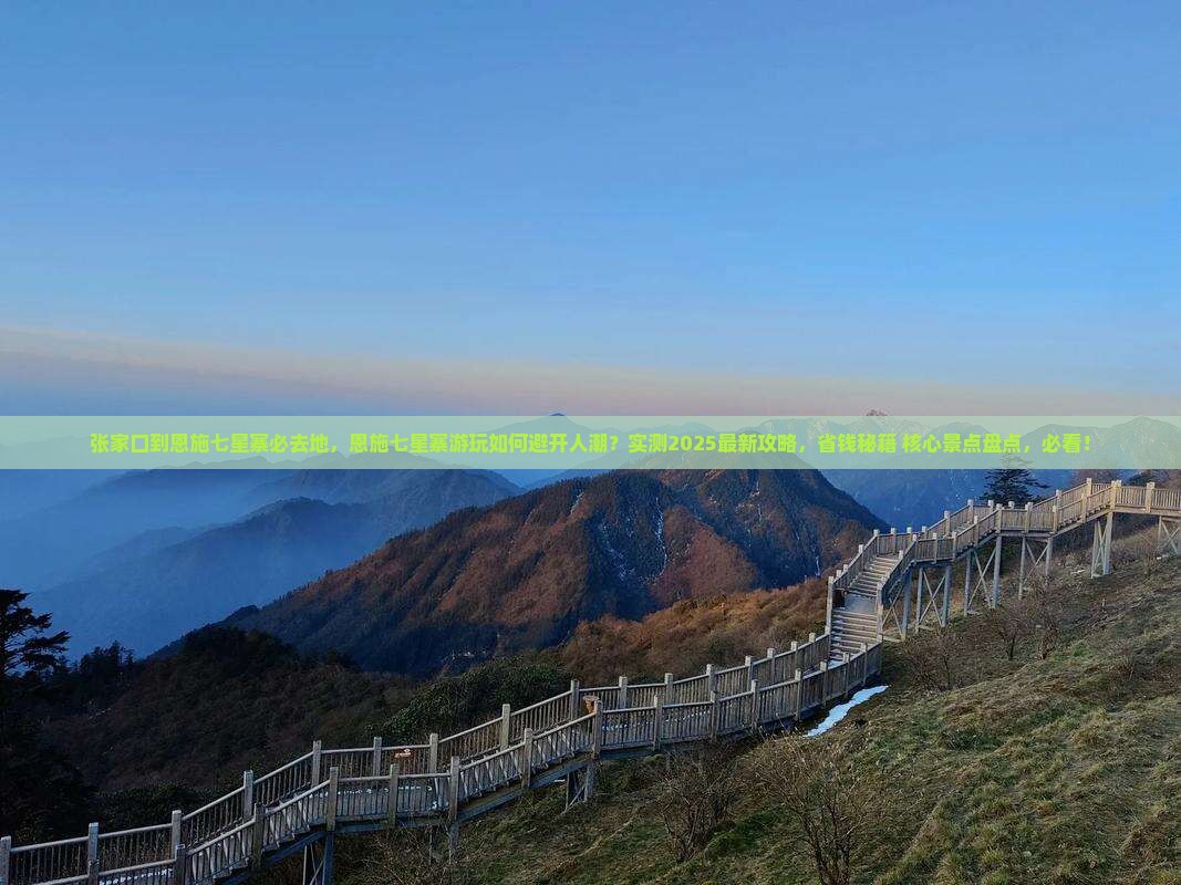 张家口到恩施七星寨必去地