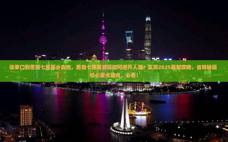 张家口到恩施七星寨必去地