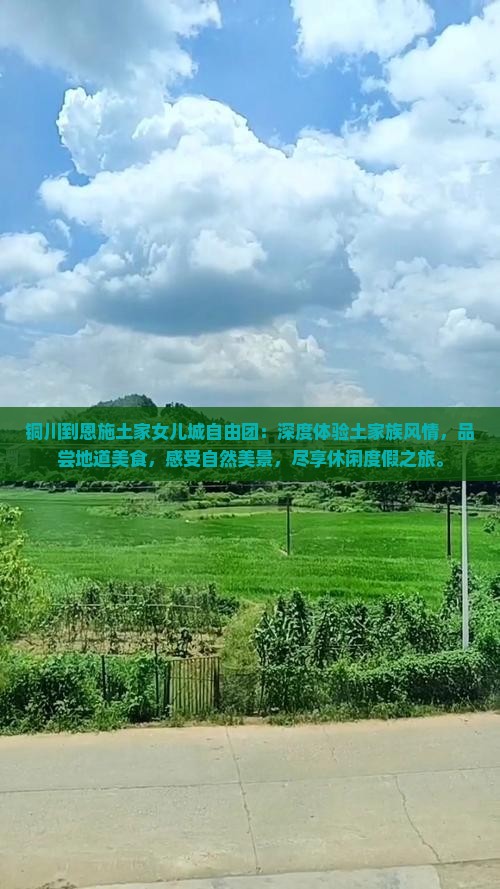 铜川到恩施土家女儿城自由团