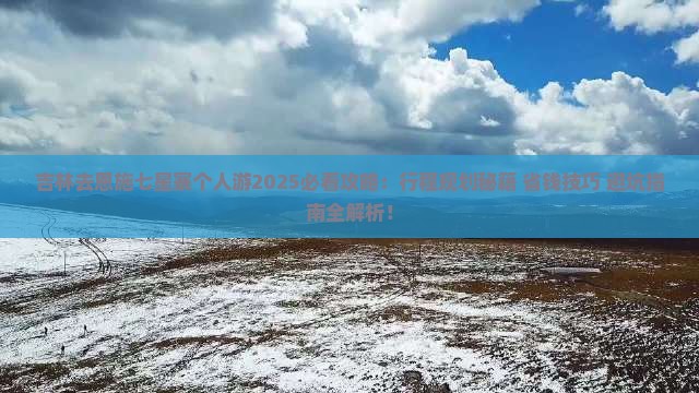 吉林去恩施七星寨个人游