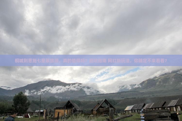桐城到恩施七星寨旅游