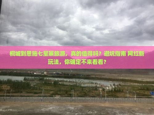 桐城到恩施七星寨旅游