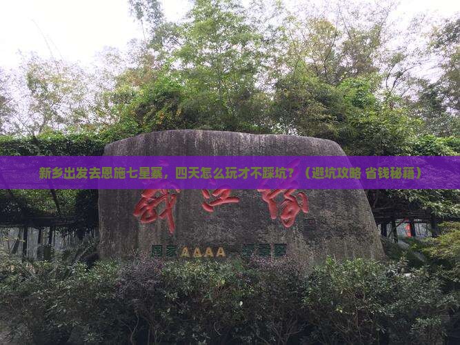 新乡去恩施七星寨四日游