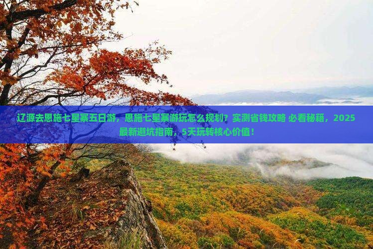 辽源去恩施七星寨五日游
