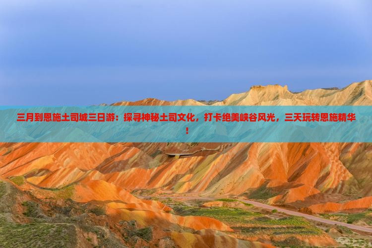 三月到恩施土司城三日游