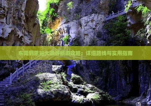 东莞到恩施大峡谷旅游