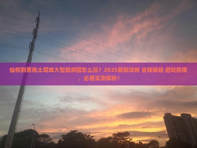 仙桃到恩施土司城大型旅游团