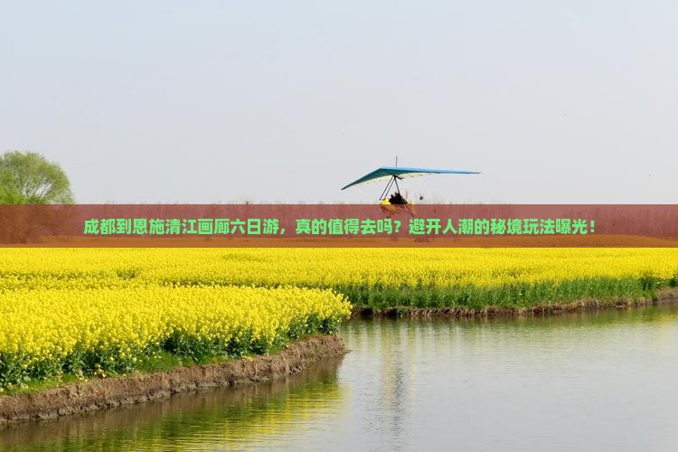 成都到恩施清江画廊六日游