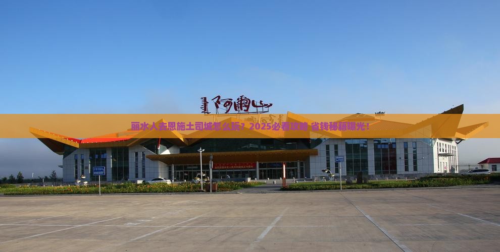 丽水去恩施土司城旅行社
