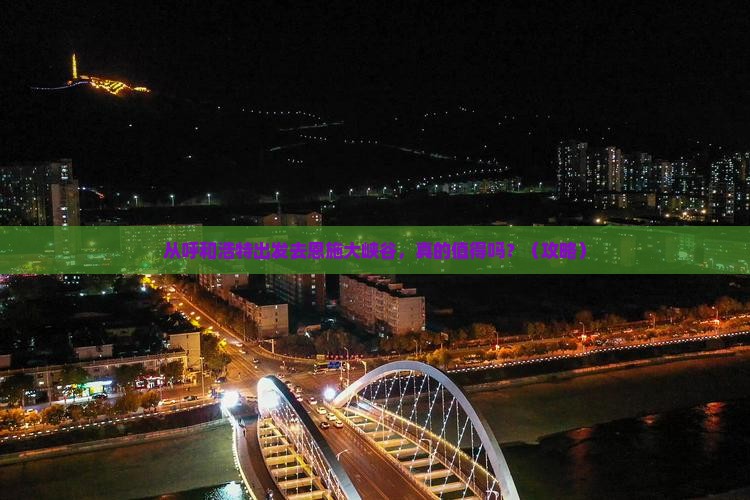 呼和浩特去恩施大峡谷景点