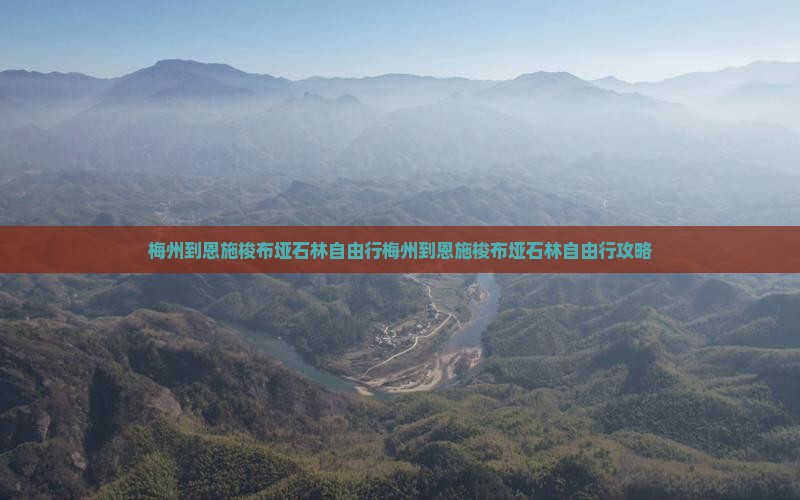 梅州到恩施梭布垭石林自由行