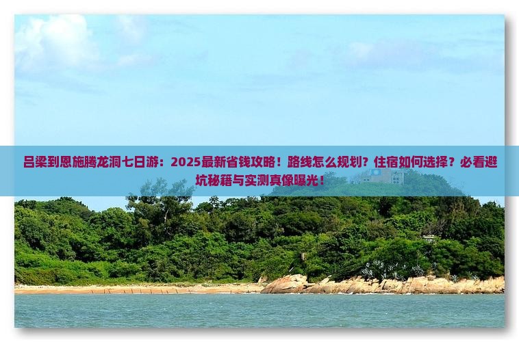 吕梁到恩施腾龙洞七日游