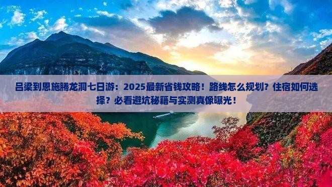 吕梁到恩施腾龙洞七日游
