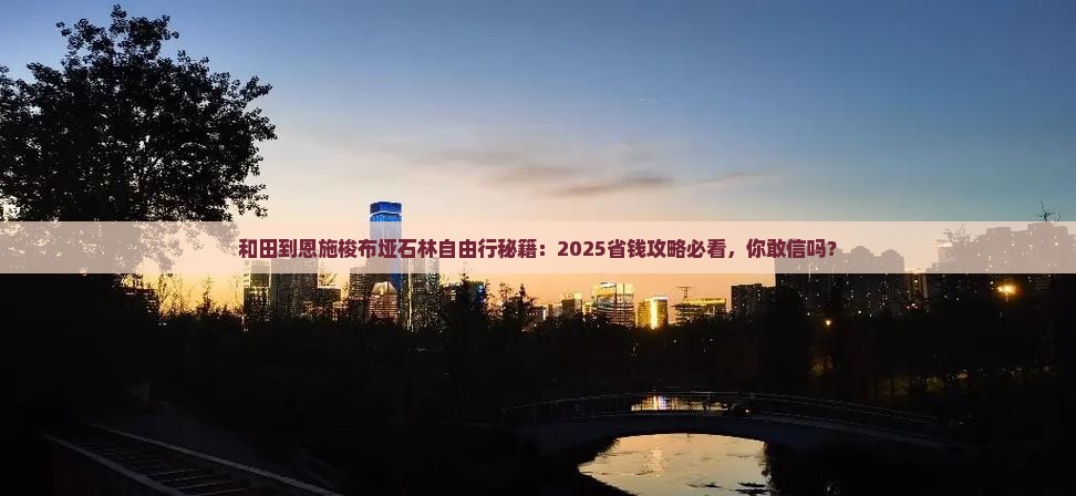 和田到恩施梭布垭石林自由行