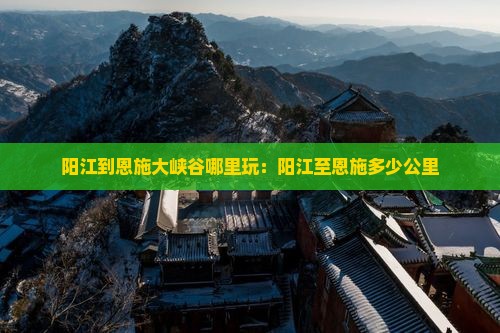 阳江到恩施大峡谷哪里玩