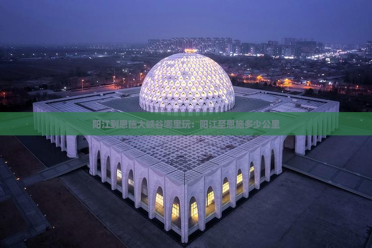 阳江到恩施大峡谷哪里玩