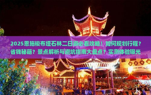 一月去恩施梭布垭石林二日游