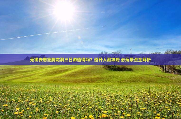 无锡去恩施腾龙洞三日游