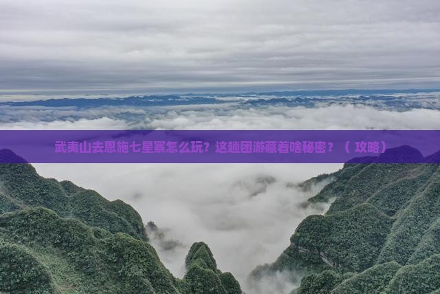 武夷山去恩施七星寨团体旅游
