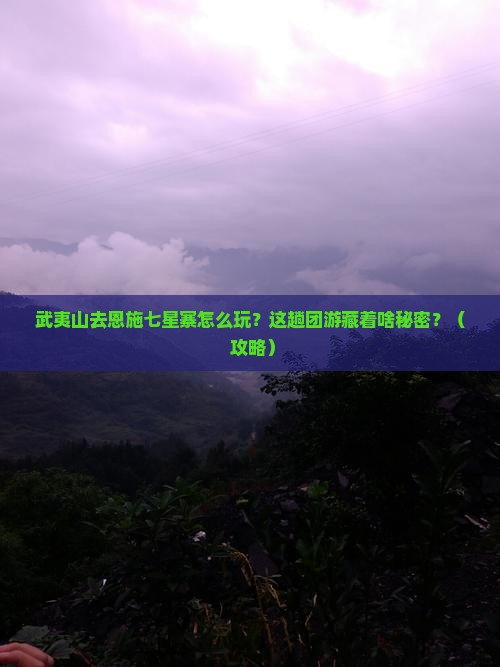 武夷山去恩施七星寨团体旅游