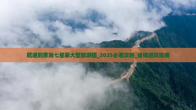 昭通到恩施七星寨大型旅游团