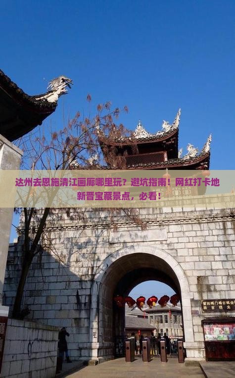 达州去恩施清江画廊哪里玩
