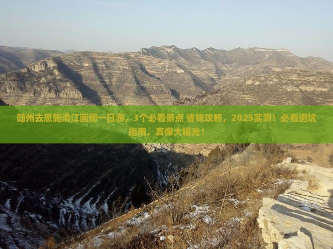 随州去恩施清江画廊一日