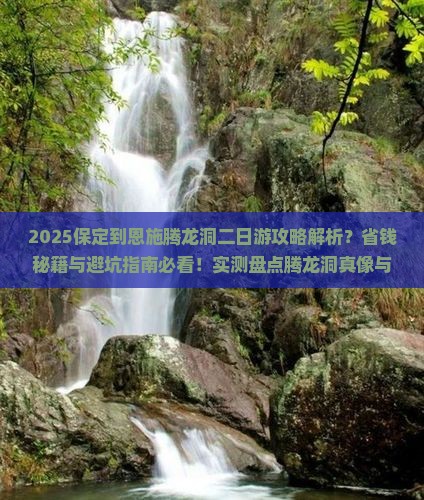 保定到恩施腾龙洞二日游