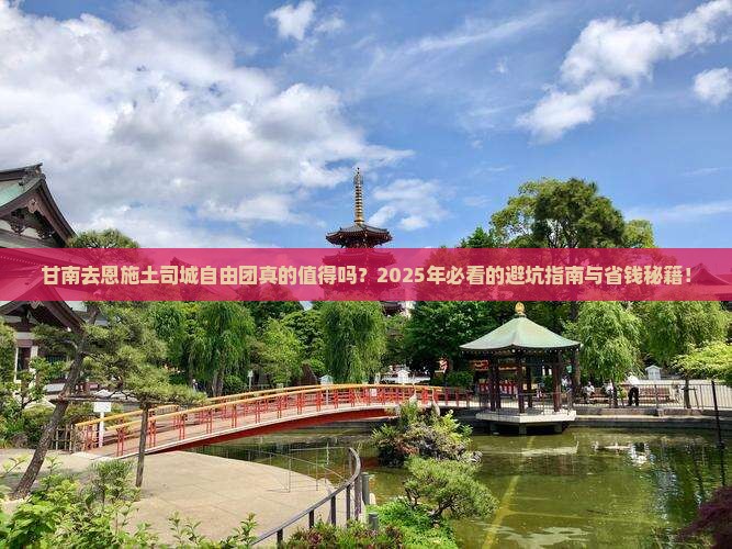 甘南去恩施土司城自由团