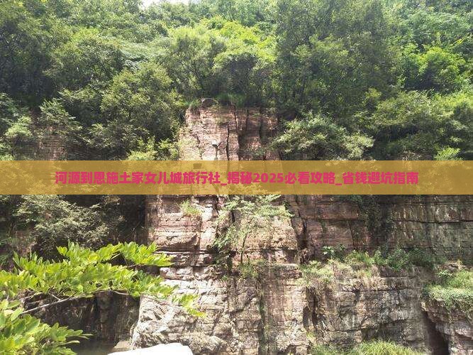 河源到恩施土家女儿城旅行社