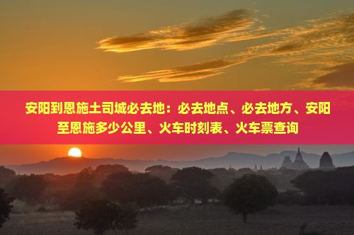 安阳到恩施土司城必去地