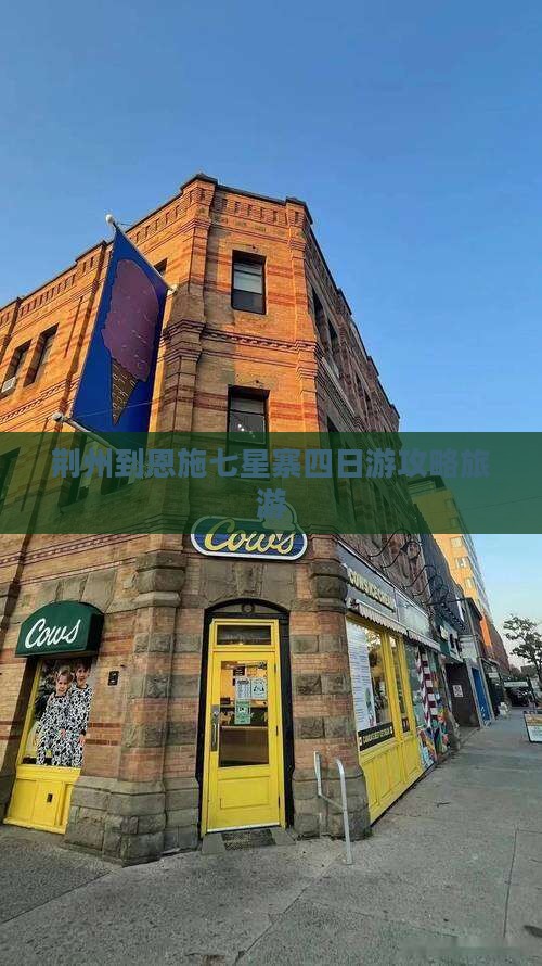 荆州到恩施七星寨四日游