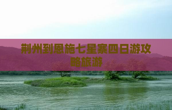 荆州到恩施七星寨四日游