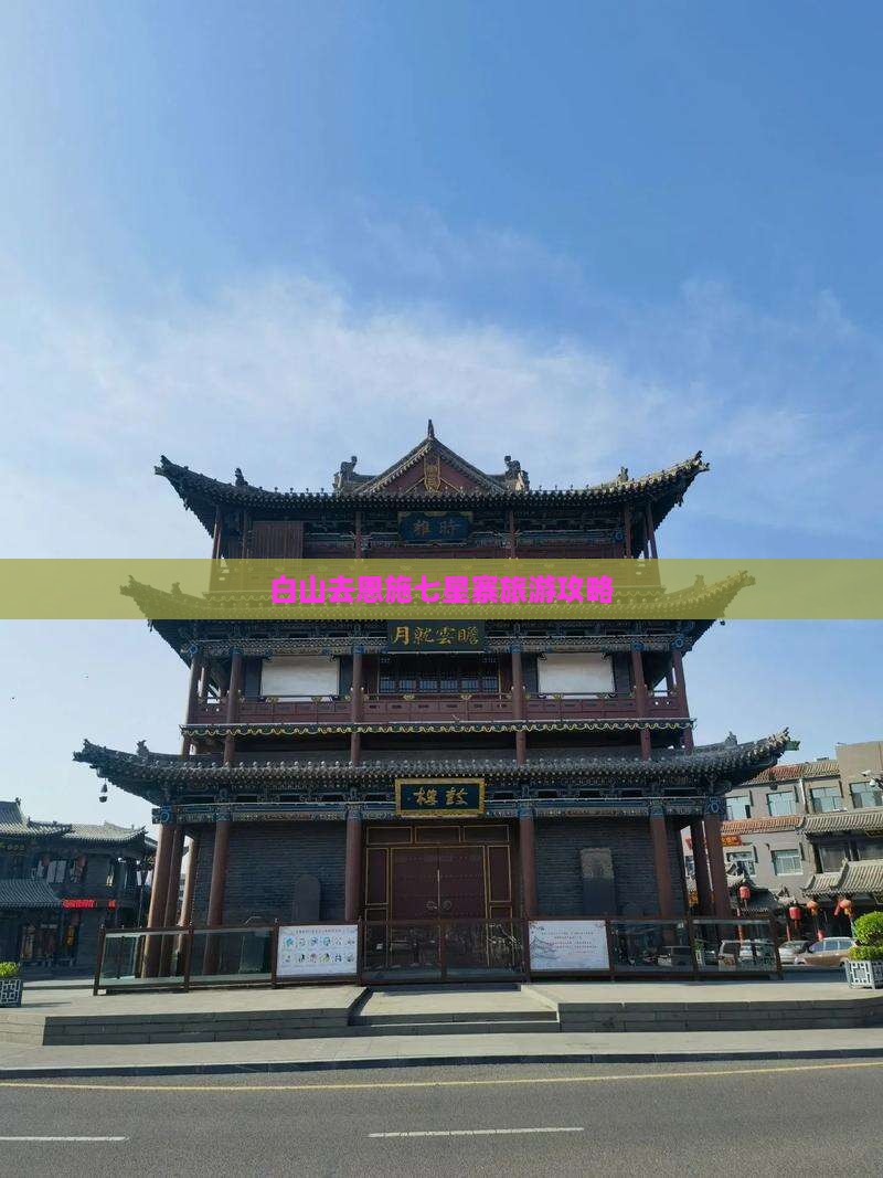 白山去恩施七星寨哪里玩