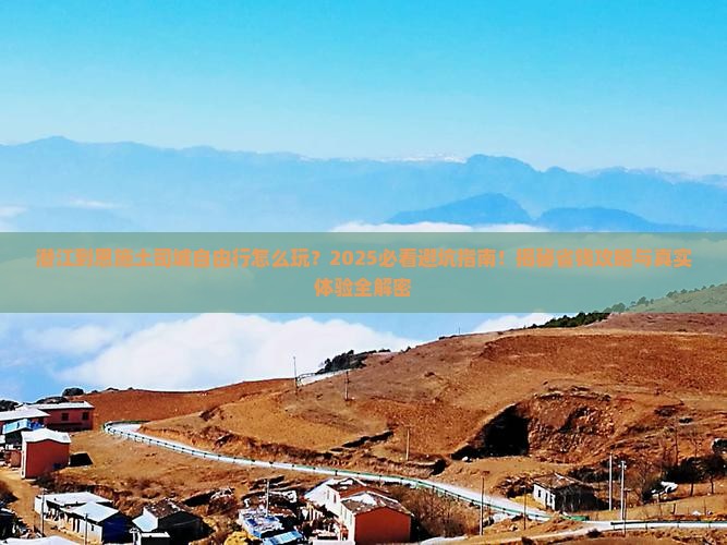 潜江到恩施土司城自由行 潜江到恩施土司城自由行