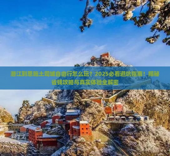 潜江到恩施土司城自由行 潜江到恩施土司城自由行