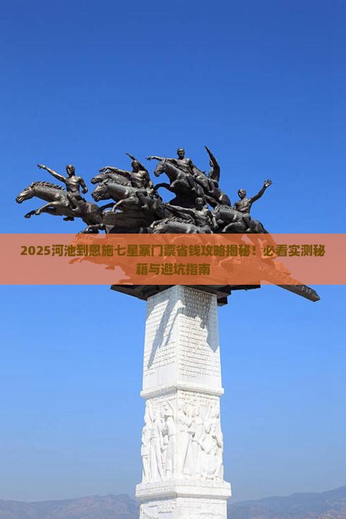 河池到恩施七星寨门票 河池到恩施七星寨门票