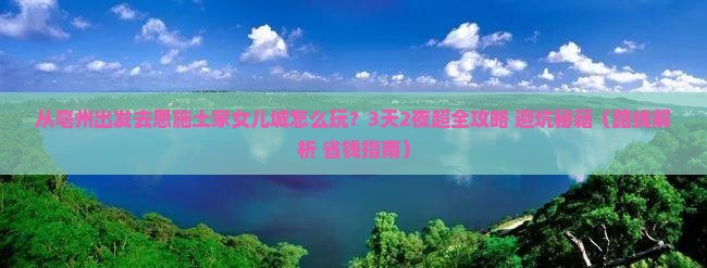 亳州去恩施土家女儿城景点