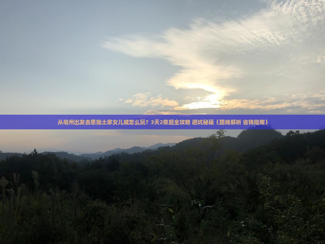 亳州去恩施土家女儿城景点