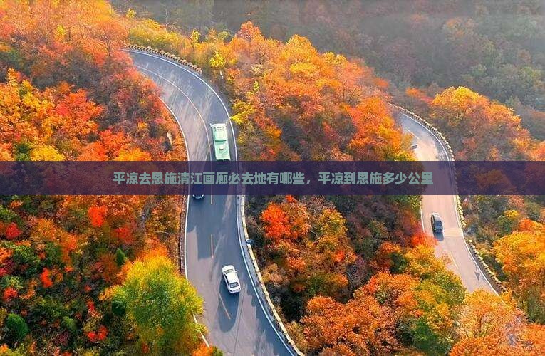 平凉去恩施清江画廊必去地