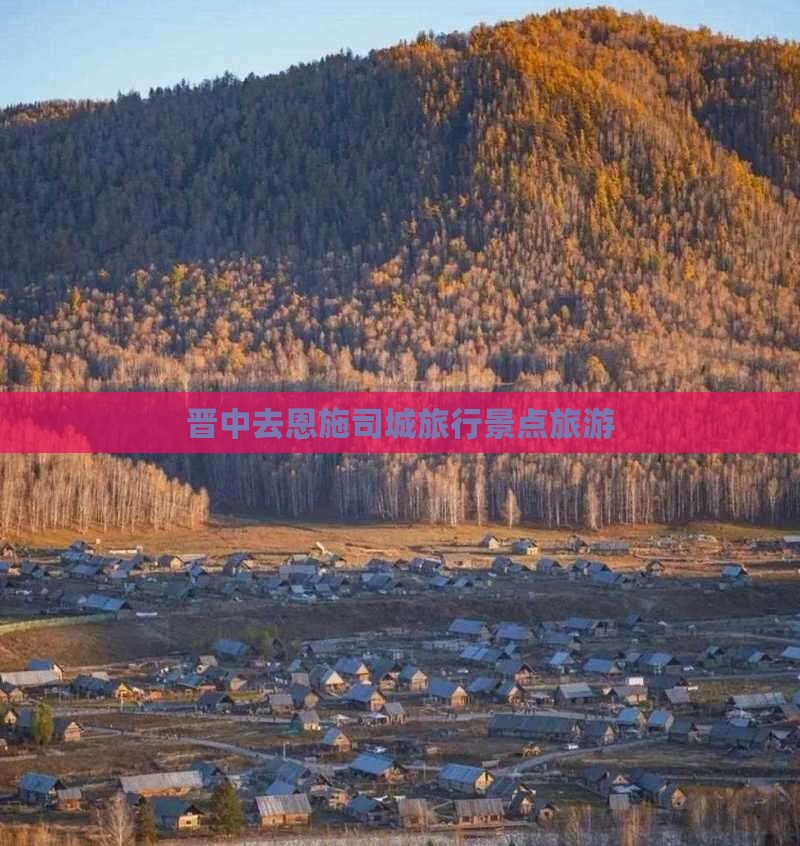 晋中去恩施土司城旅行社