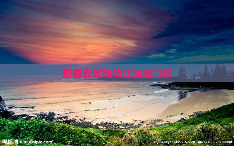 那曲去恩施清江画廊门票