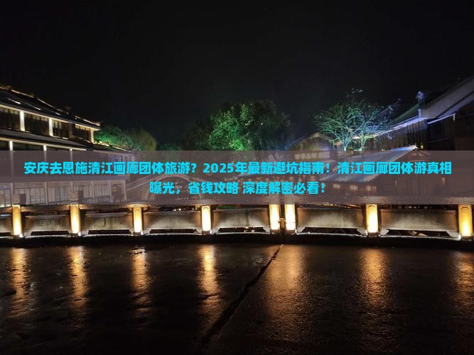 安庆去恩施清江画廊团体旅游