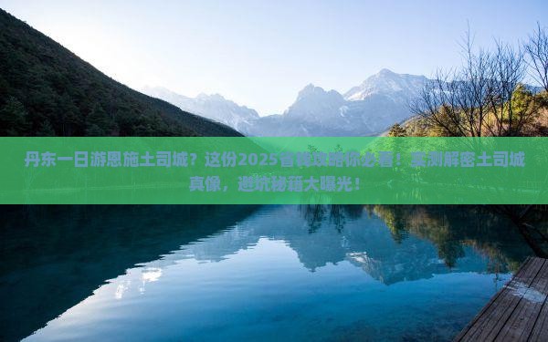 丹东去恩施土司城一日
