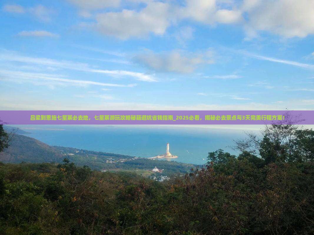 吕梁到恩施七星寨必去地
